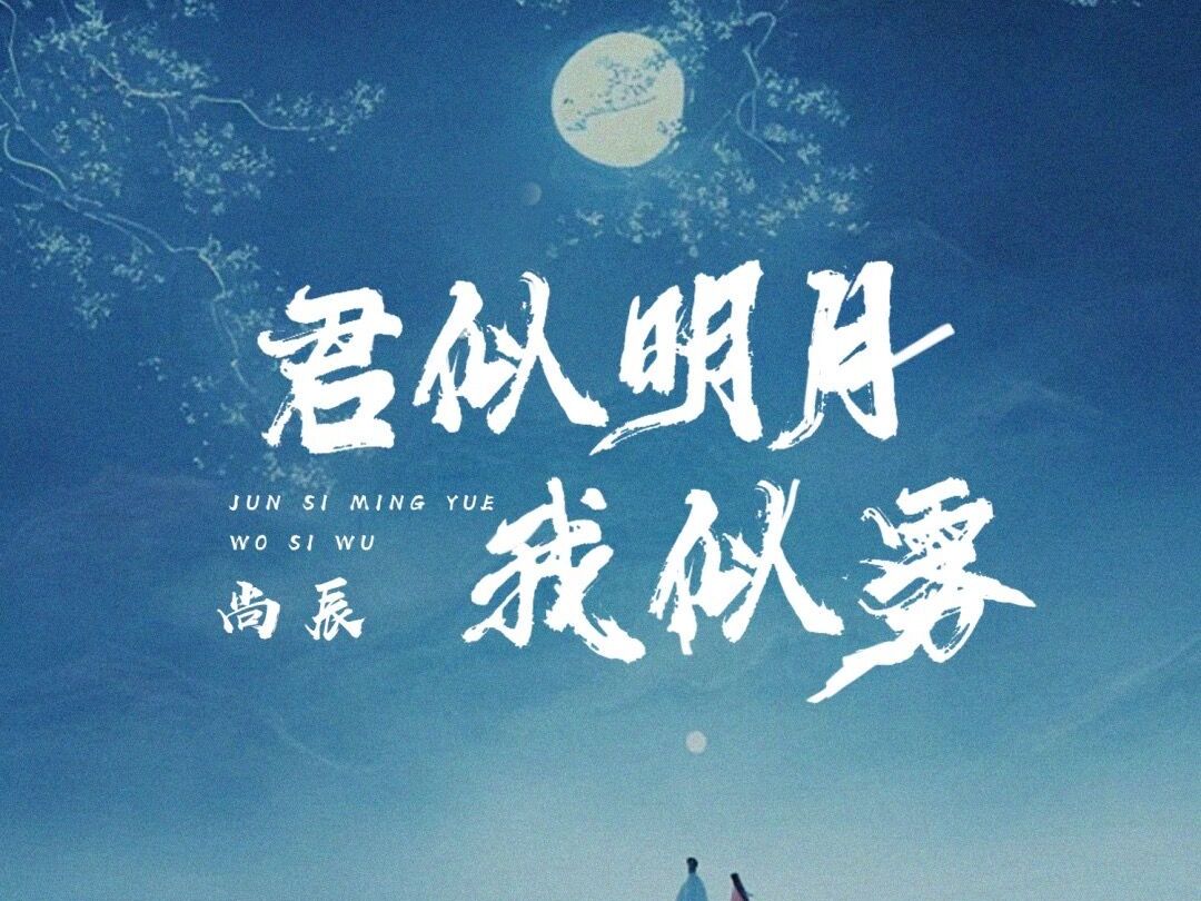 【君似明月我似雾|尚辰ⷥŠ覀歌词排版】君似明月我似朦胧雾,隐红尘空留白露哔哩哔哩bilibili