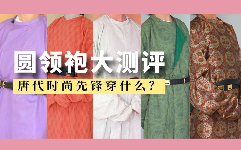 [图]【汉服】大唐女性穿的男装到底是什么？如何分类？圆领袍大测评｜春下 彰汉堂 桑纈 纨绮 商邑武备