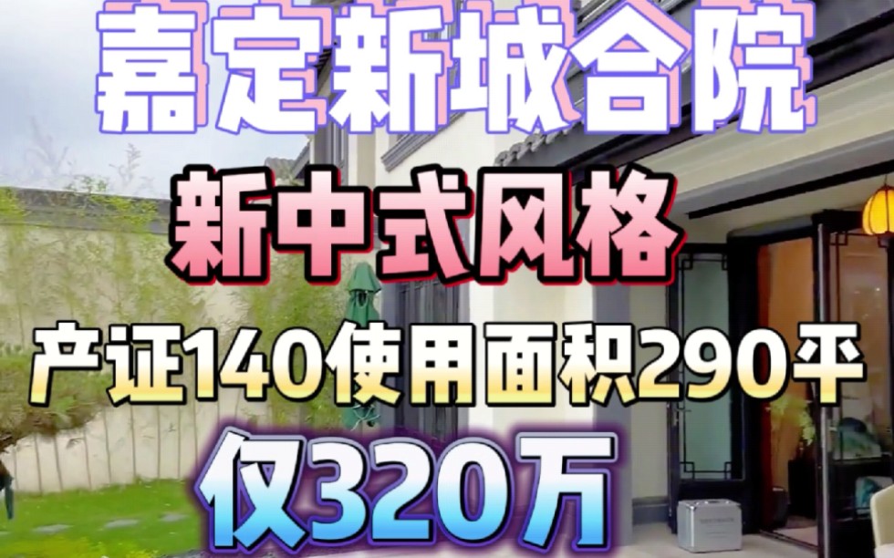 上海市嘉定新城合院别墅,产证面积140,使用面积290平.现代新中式风格,仅320万,不限购不限贷#今日优质房源实景拍摄 #实景拍摄带你看房 #带你看房...