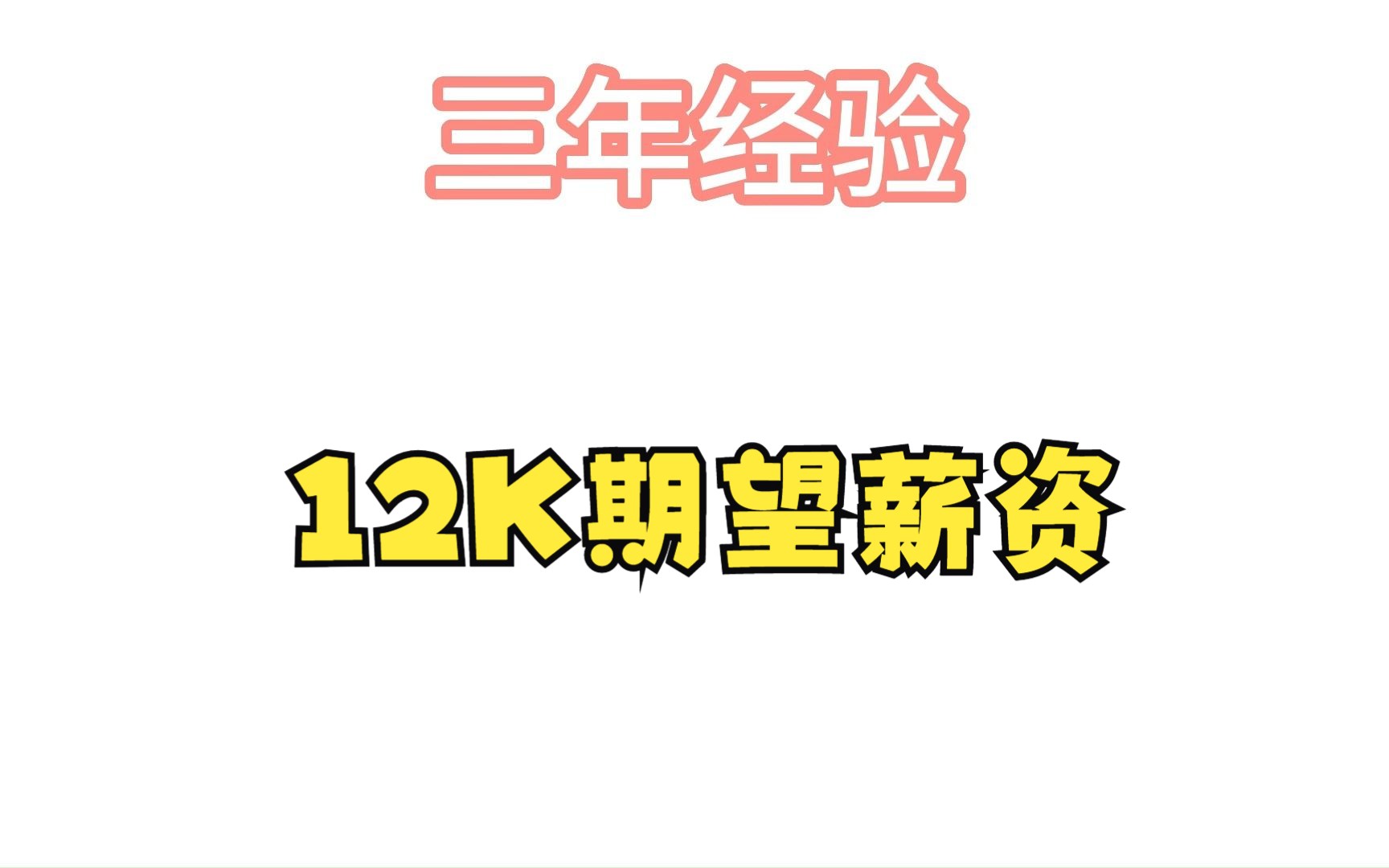 三年经验,12K的期望薪资.哔哩哔哩bilibili