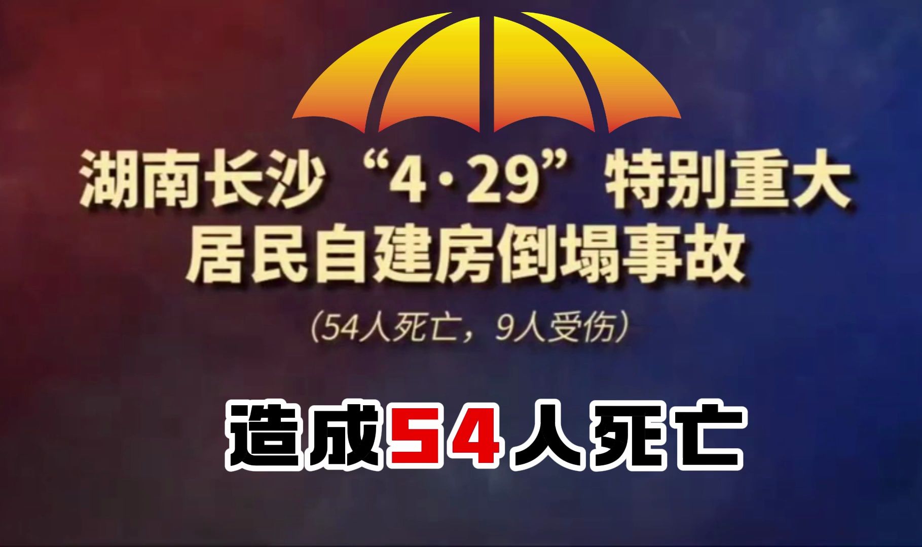 【安全事故】2022年湖南长沙“4ⷲ9”特别重大居民自建房倒塌事故 造成54人死亡哔哩哔哩bilibili