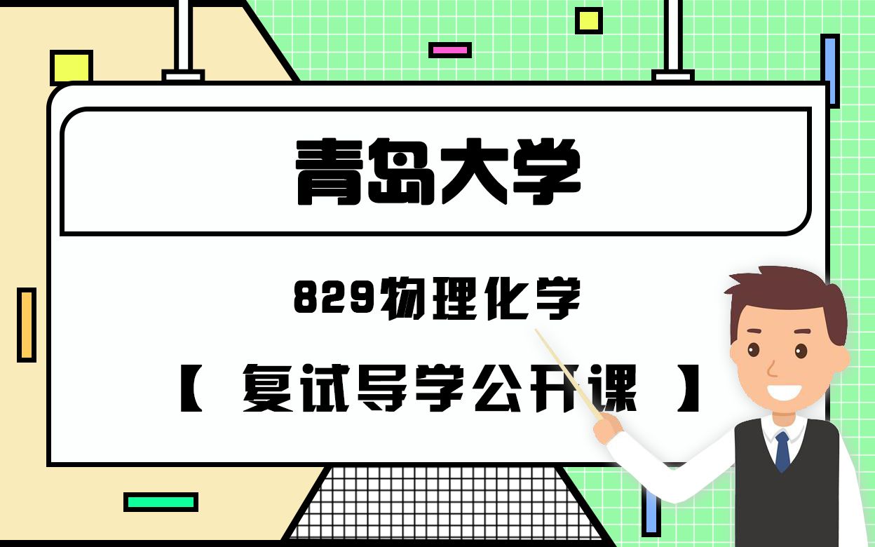 2021年青岛大学829物理化学复试导学课哔哩哔哩bilibili