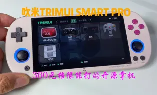 Download Video: 吹米TRIMUI SMART PRO开源掌机 开箱测评 三百元档让人眼前一亮 拳打老张脚踢周哥 1.04系统真心不错