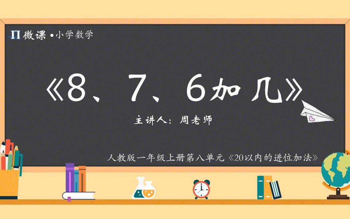 [图]【小学数学微课】人教版一年级上册第八单元Ⅱ《8、7、6加几》