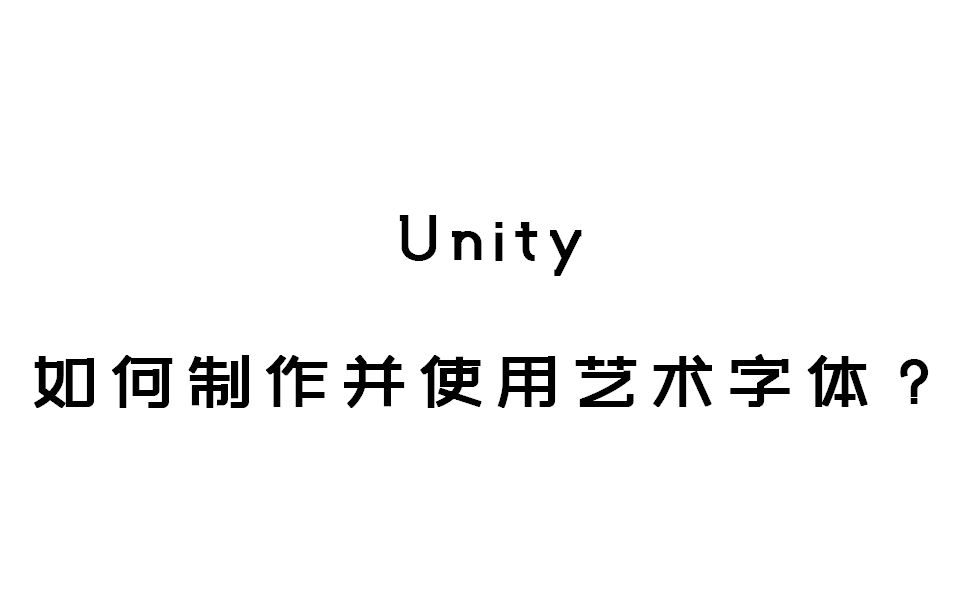 Unity创建图片字体?艺术字体?哔哩哔哩bilibili