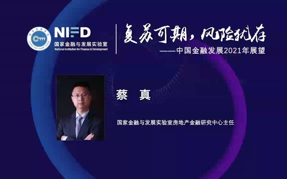 [图]《复苏可期、风险犹存——中国金融发展2021年展望》：踏浪而行—2021年房地产市场展望