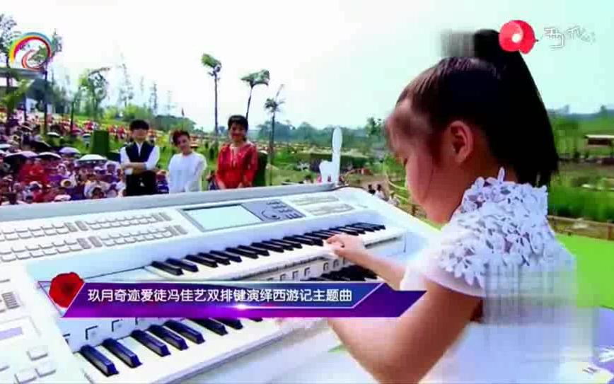 [图]萌娃现场双排键演奏西游记序曲《云宫迅音》