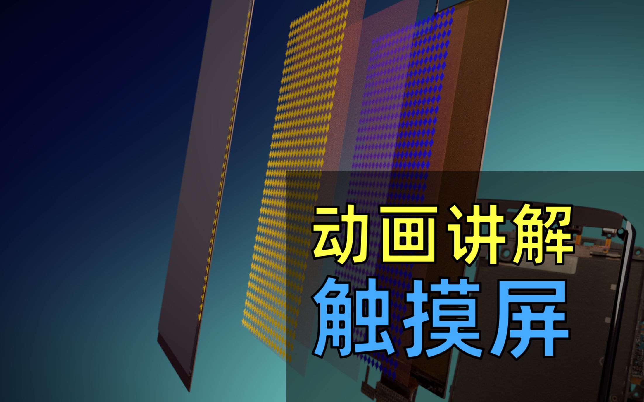 【中英双字】触摸屏原理 手机电容式触摸屏显示器是如何工作的哔哩哔哩bilibili