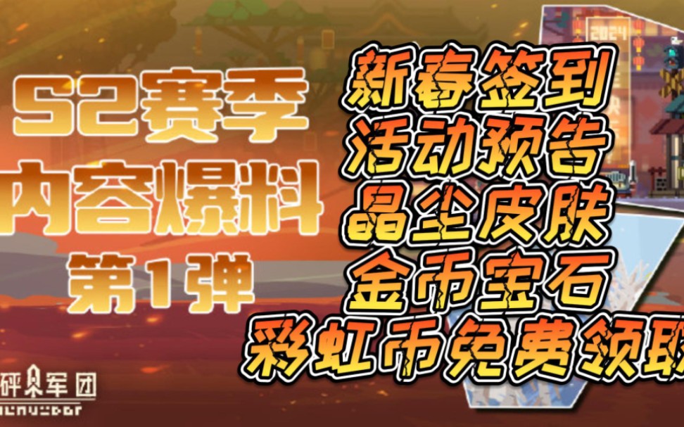 【砰砰军团】兑换码总汇新赛季内容爆料,新春签到活动预告,晶尘,金币