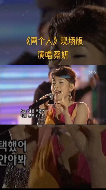 性感女神蔡妍《两个人》现场版来袭!