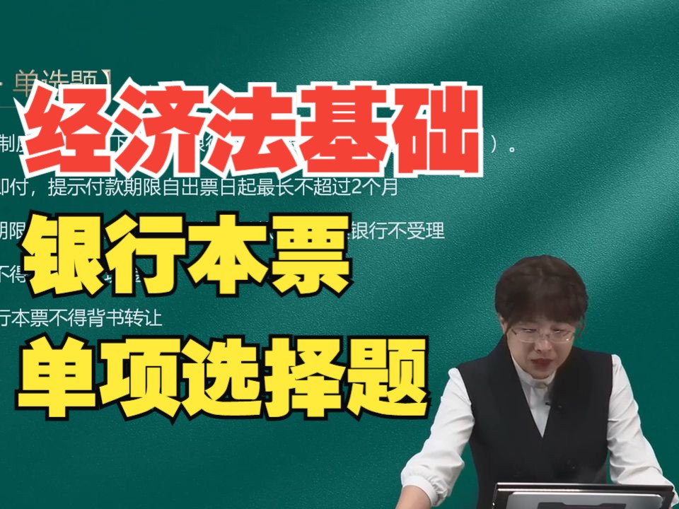 2025年初级会计《经济法基础》单选题练习:银行本票哔哩哔哩bilibili