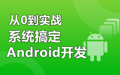 [图]【全网稀缺】2021Android从零入门到实战(Kotlin最新版)