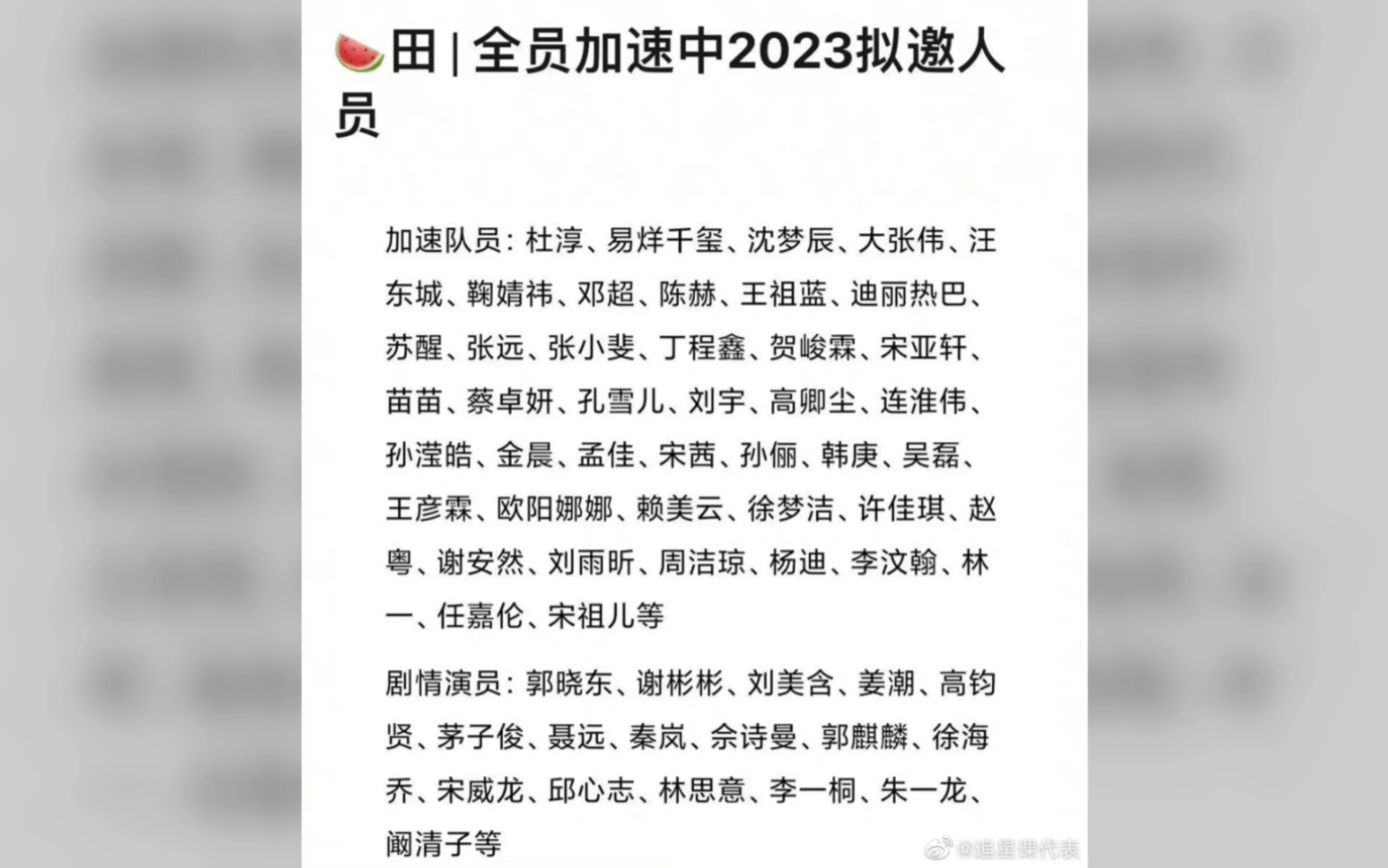 [图]2023年全员加速中拟定名单中有千玺宝子？不确定，期待，坐等官方公布～