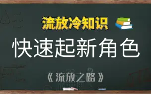 Download Video: 【流放冷知识】全职业2小时过剧情，老玩家建小号的不传之秘！