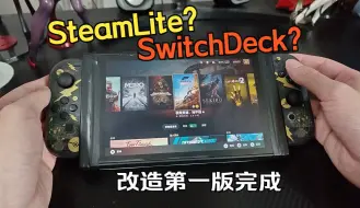 Download Video: SteamLite？SwitchDeck？改造完成！