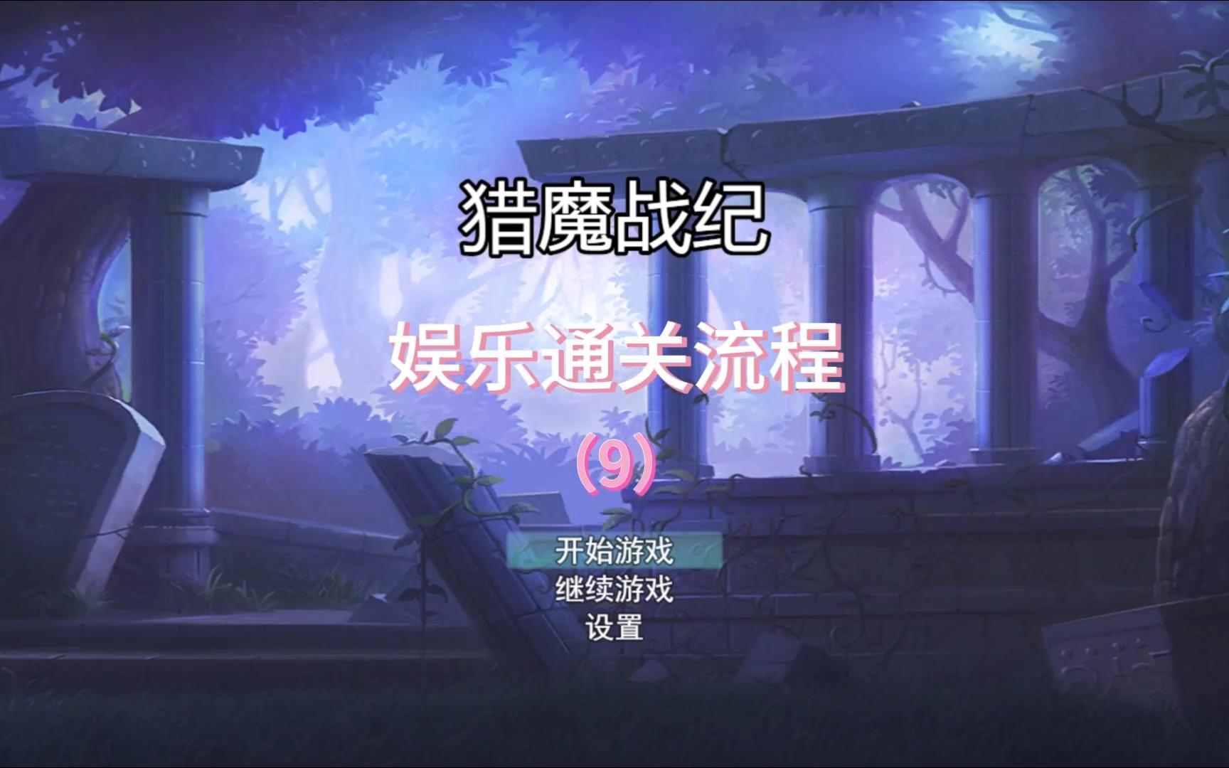 个人独立原创回合RPG游戏《猎魔战纪》娱乐通贯流程P9实况解说