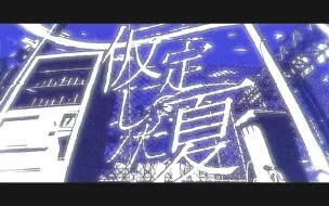 Download Video: 【pv】仮定した夏/はるまきごはん