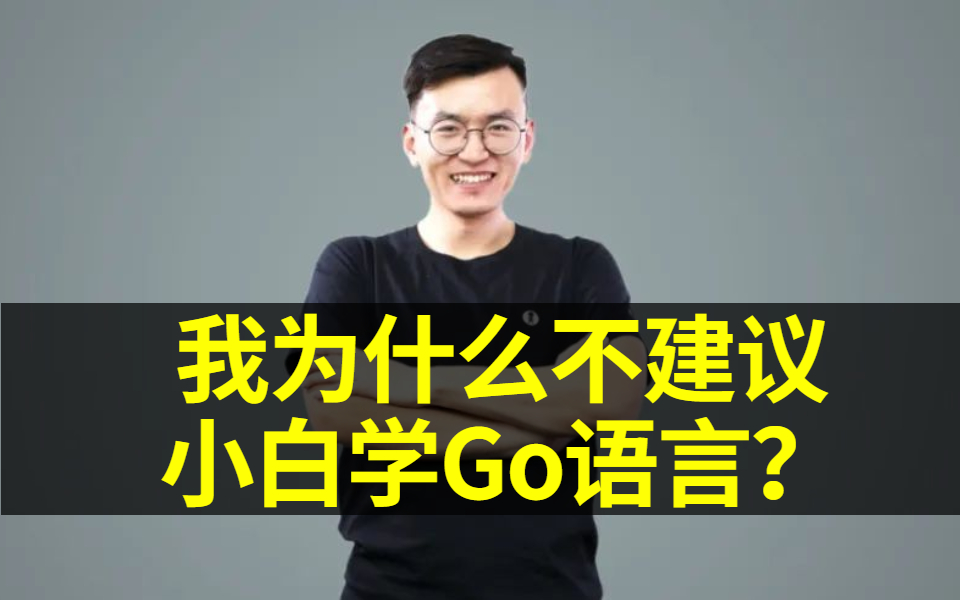 【Alex有话说】我为什么不建议小白直接学go语言?哔哩哔哩bilibili