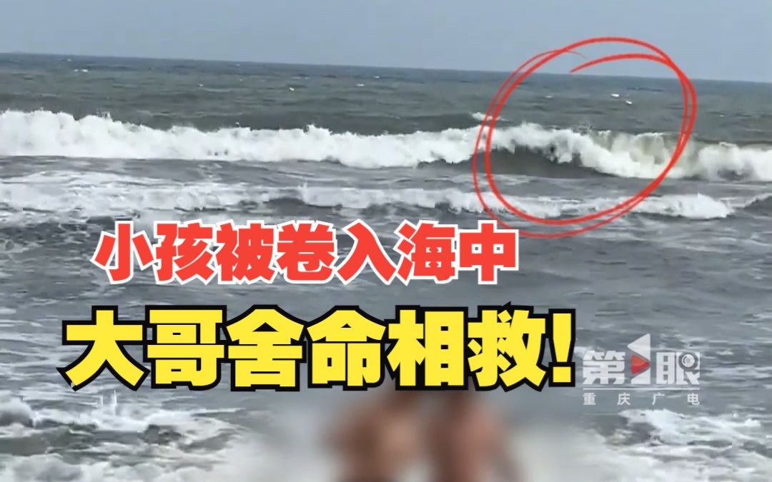 男孩险被海浪卷走,陌生男子入海救人,拍摄者:这种情况下真的是舍命在救人,特别紧张,特别感动!哔哩哔哩bilibili