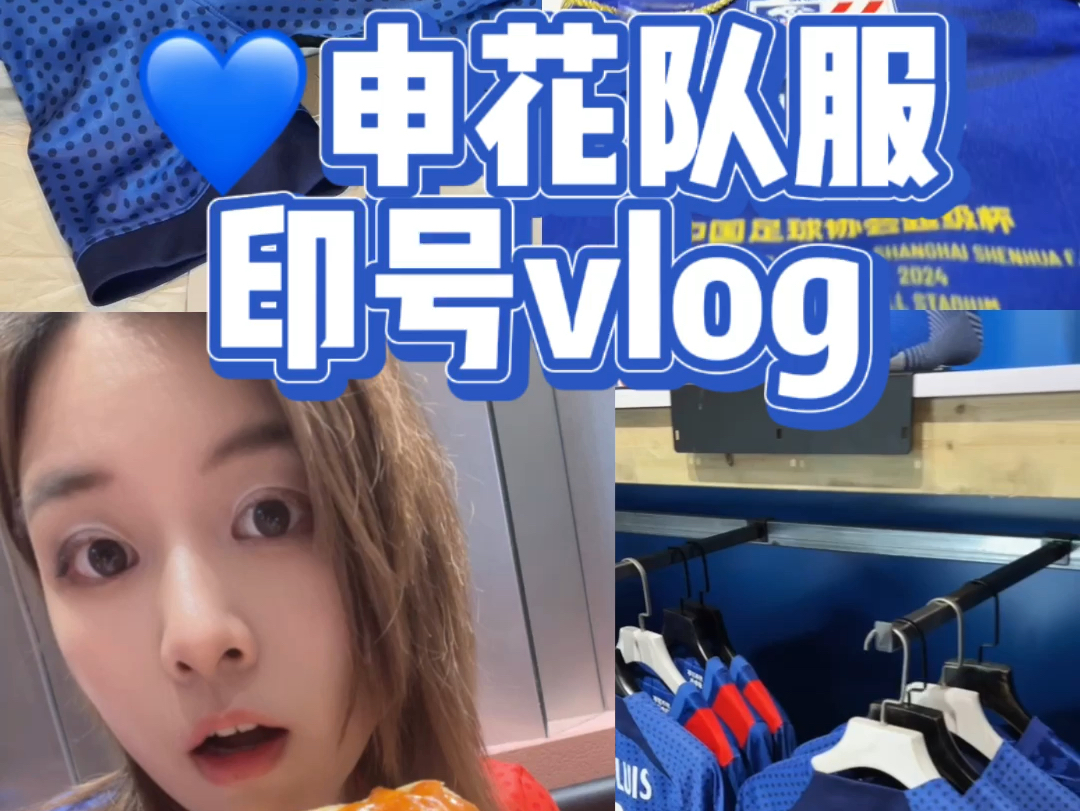 上海申花队服印号vlog!哔哩哔哩bilibili