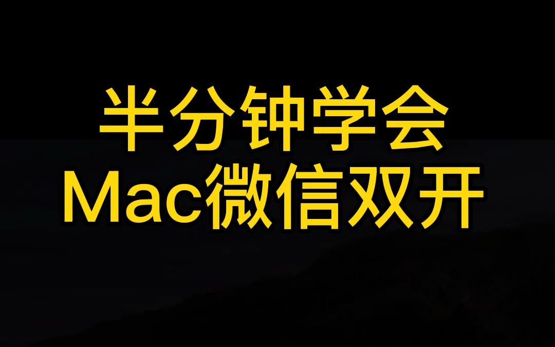 半分钟学会Mac微信双开哔哩哔哩bilibili