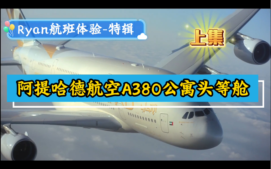 全球头等舱天花板阿提哈德航空A380公寓头等舱全体验(上)哔哩哔哩bilibili