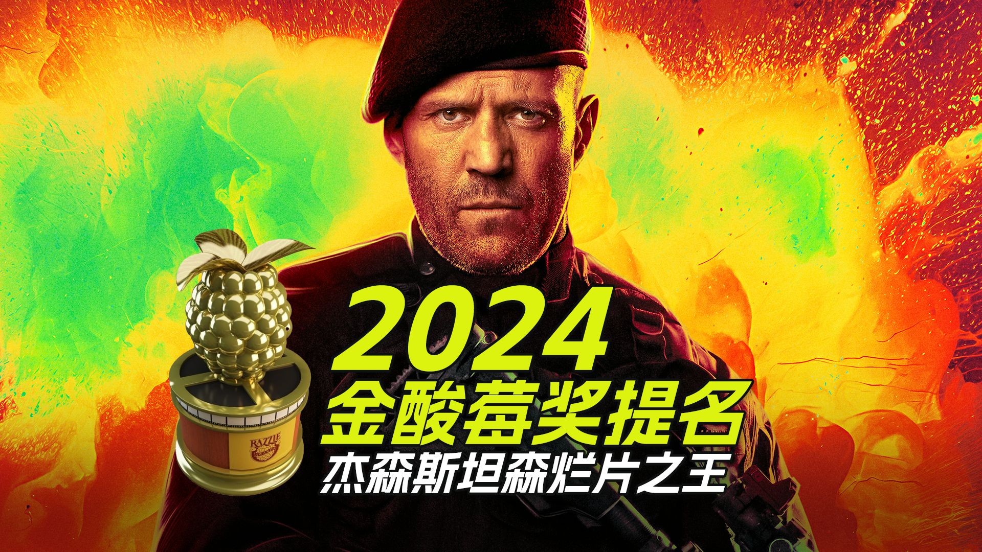 2024年金酸莓奖提名揭晓 杰森斯坦森成新烂片之王哔哩哔哩bilibili