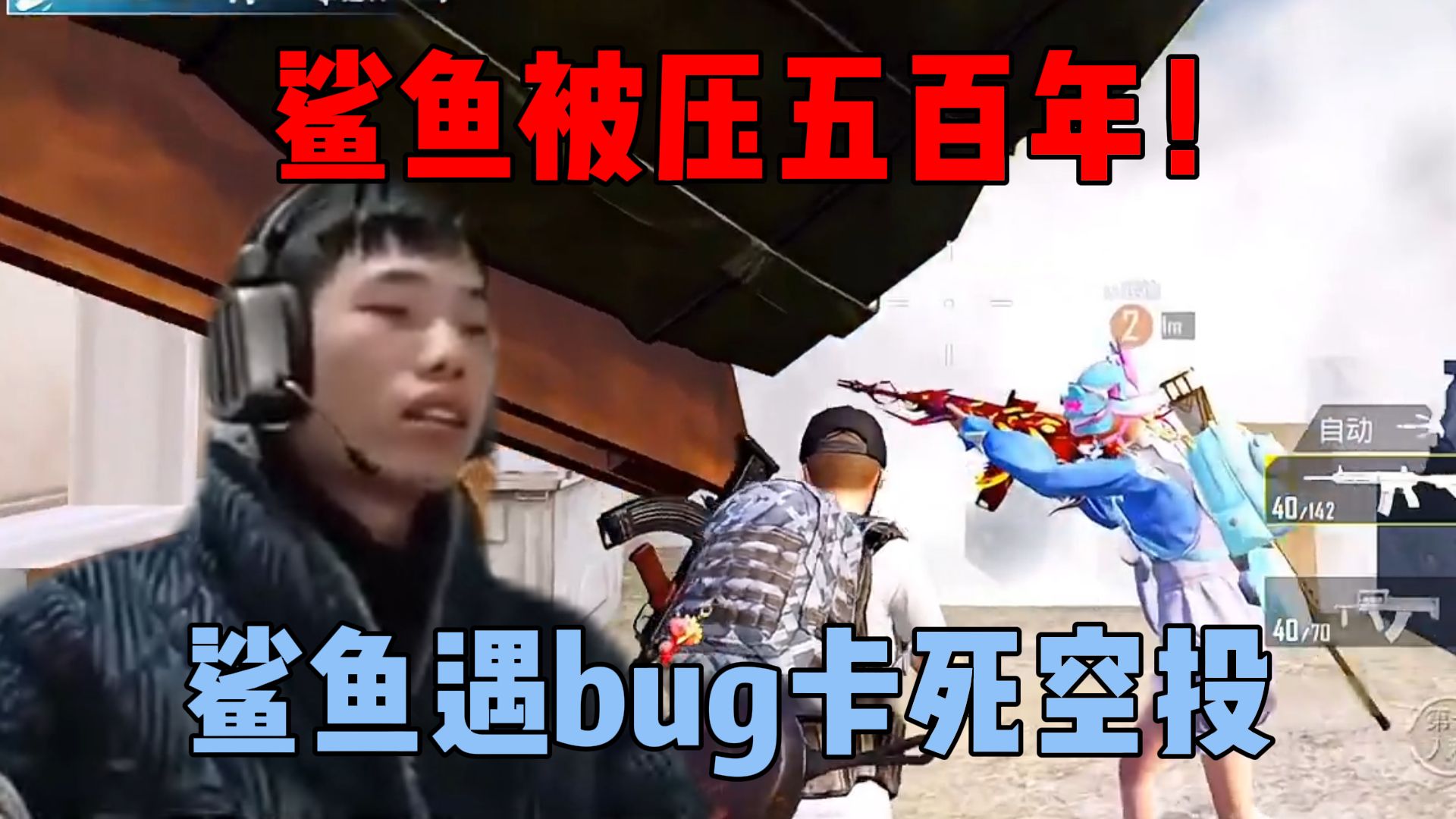 [图]鲨鱼遇难绷bug被空投卡住，致敬猴王被压五百年！