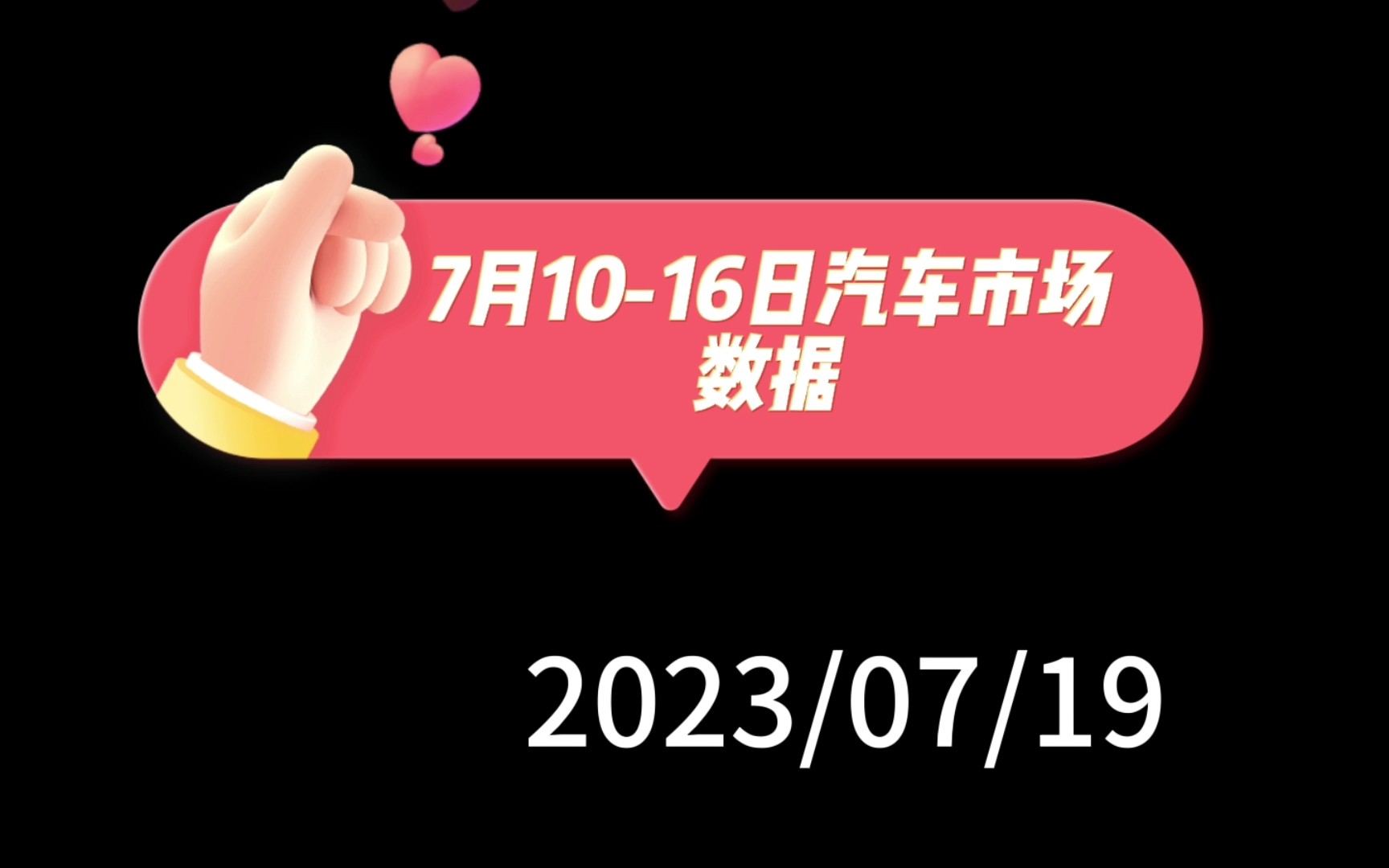 7月1016日汽车市场数据与分析,同比增长,新能源渗透率创新高哔哩哔哩bilibili