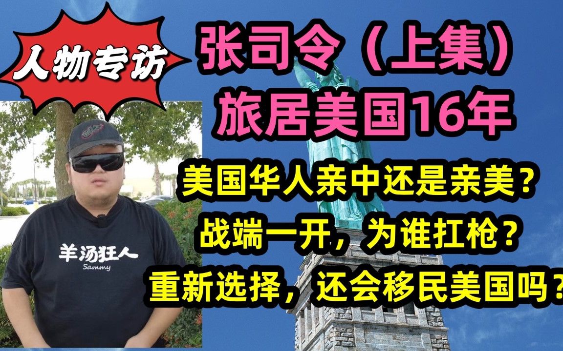 (上)张司令谈真实的美国和美国华人生存现状,中国是否应该开放双国籍政策?吸引海外华人回国参与祖国建设哔哩哔哩bilibili