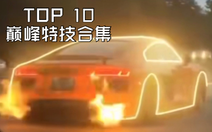 [图]【狂野飙车9+狂野飙车8+现实】每周TOP 10巅峰特技合集（第五期）