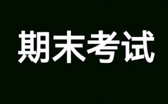 [图]当代学生期末现状...期末考试加油鸭！冲冲冲