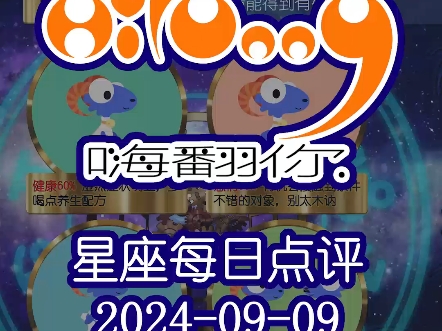 星座每日运势嗨翻你2024/09/09哔哩哔哩bilibili