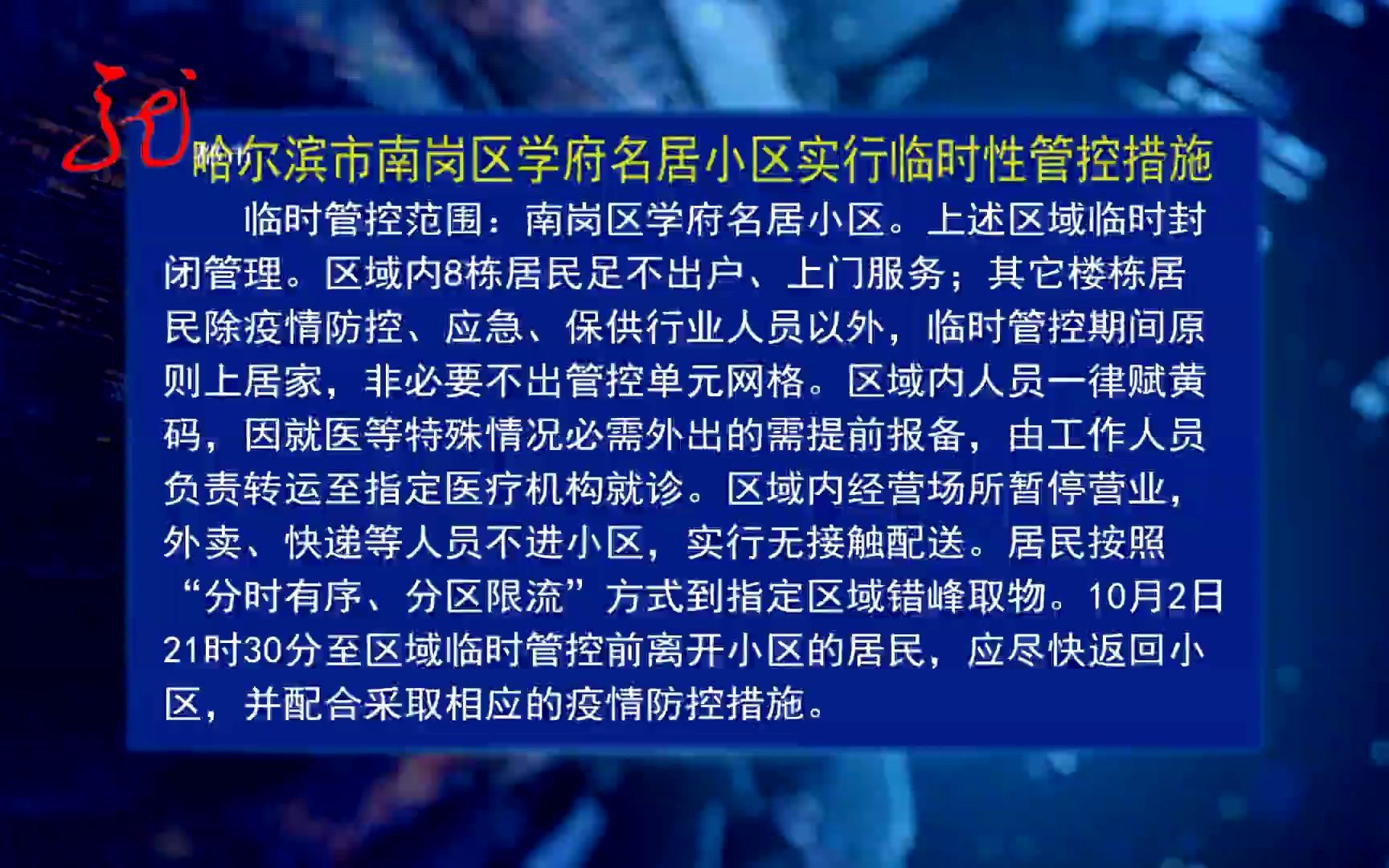 [图]哈尔滨市南岗区部分区域实行临时性管控措施