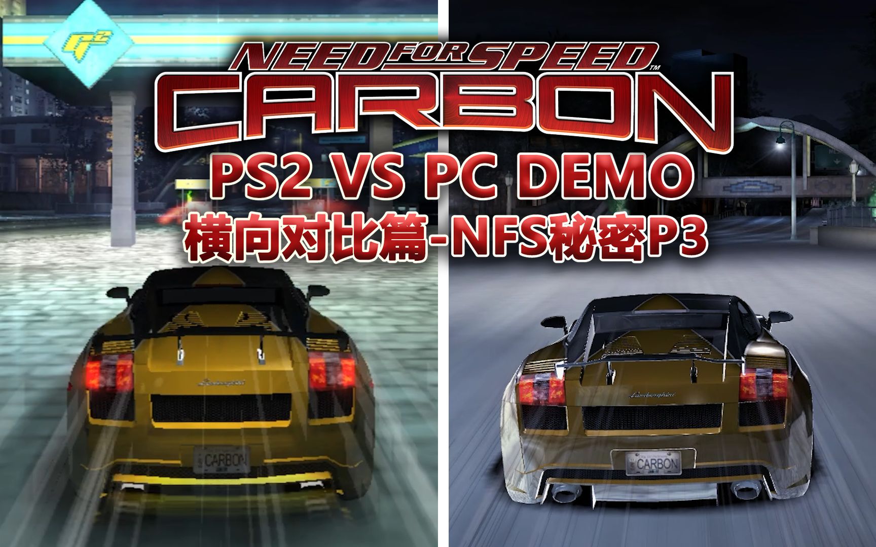 《极品飞车10:卡本峡谷》ps2 vs pc demo内容解析&横向对比!