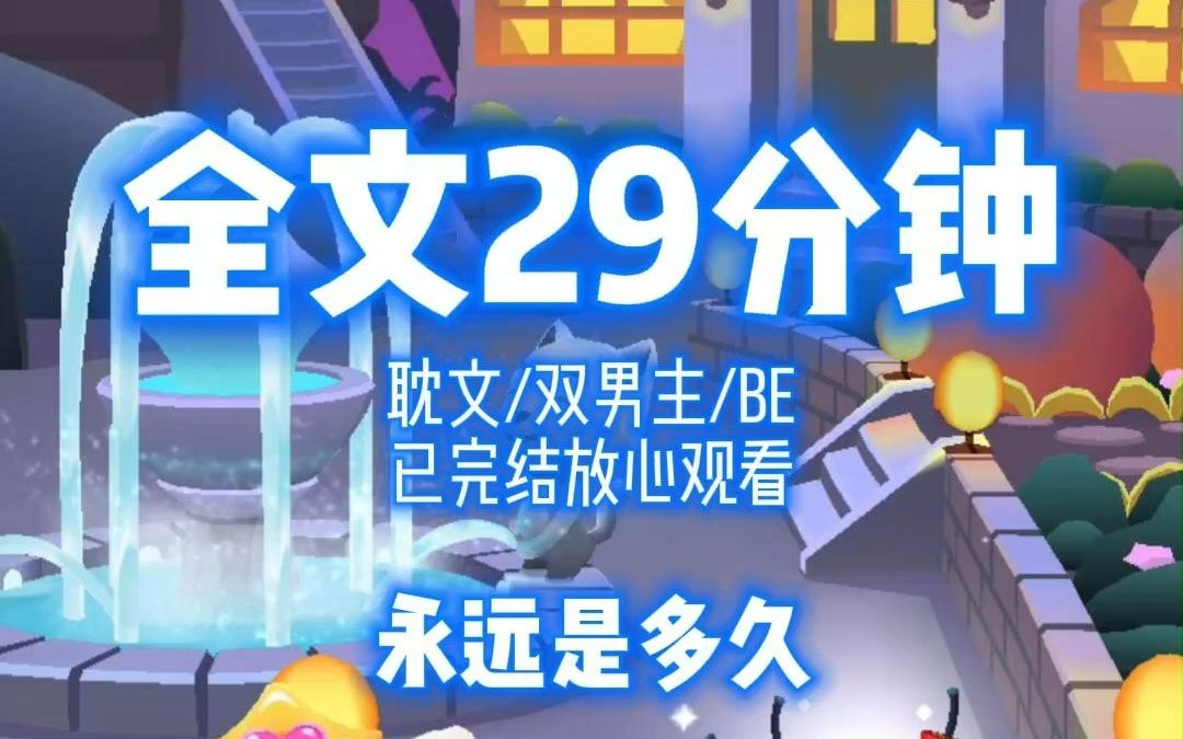 【完结文】放心看,双男主,BE,永远..哔哩哔哩bilibili