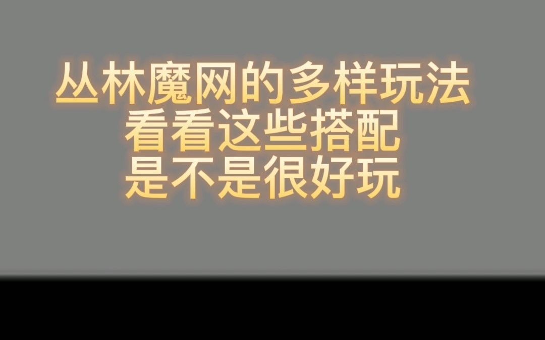 丛林魔网厂家,绳网拓展设备厂家,绳网拓展器材厂家哔哩哔哩bilibili