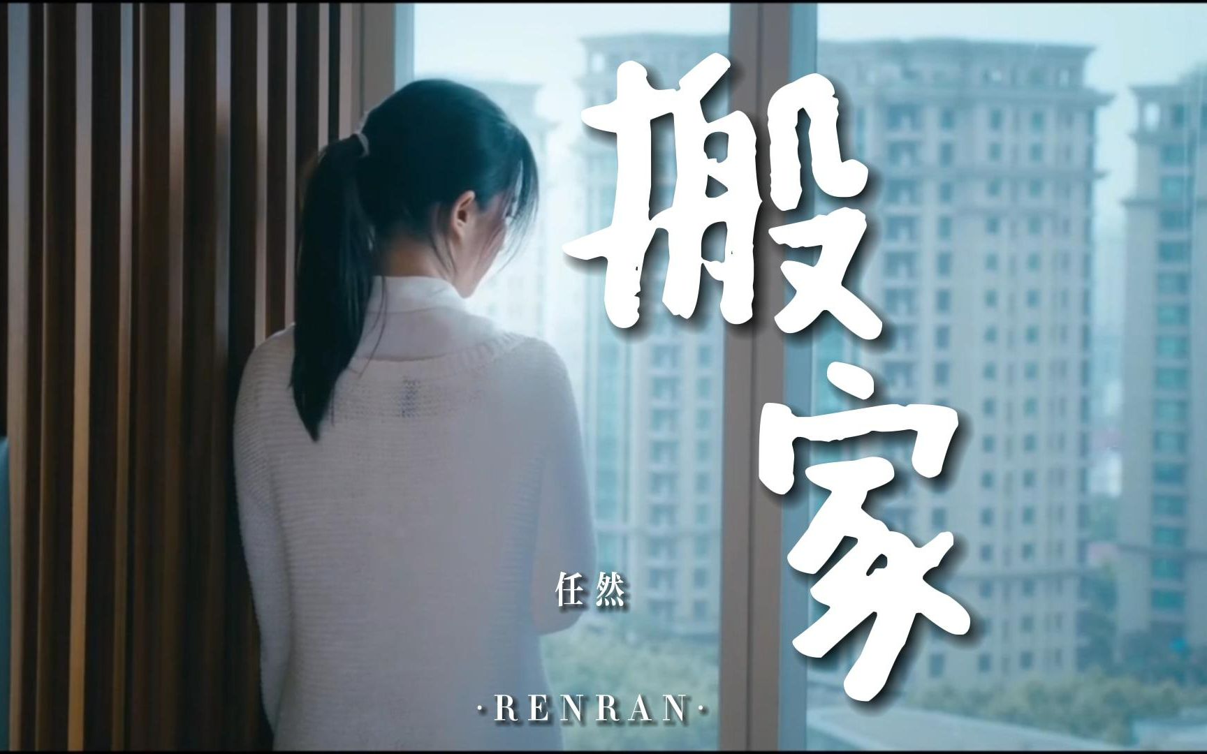 任然全新单曲『搬家』-音乐人任然-音乐人任然-哔哩哔哩视频