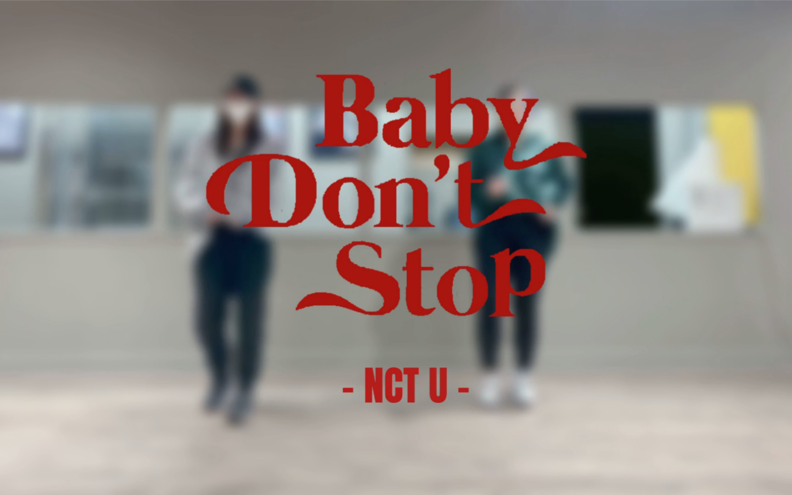 [图]【NCT U-Baby don’t stop】宝贝别停，周日常规操作