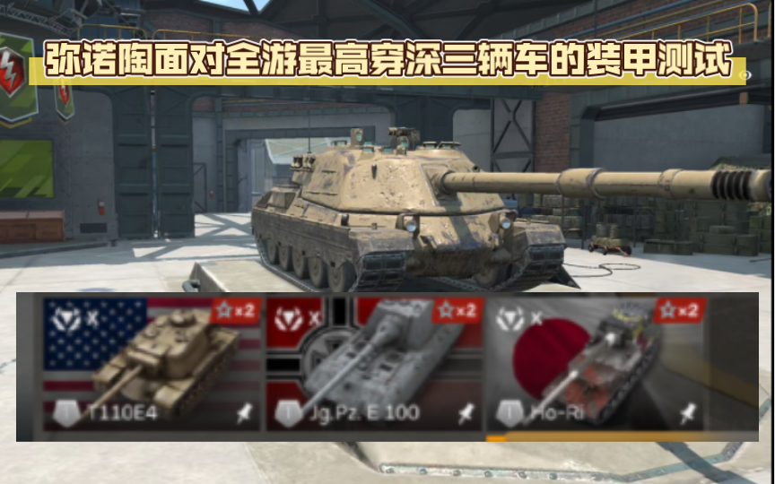 [图]【wotb 9.4ot】当最强大的矛，遇上第二强大的盾-----意大利坦克歼击车弥诺陶面对全游最高穿深三辆车（神官 百兔 E4）的装甲测试