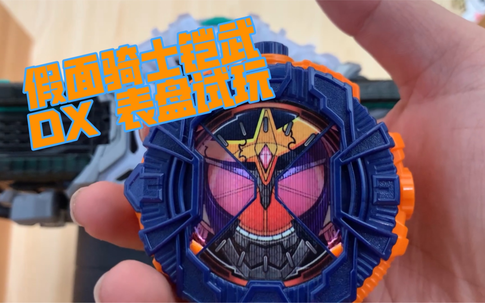 随便玩玩 假面骑士铠武表盘dx