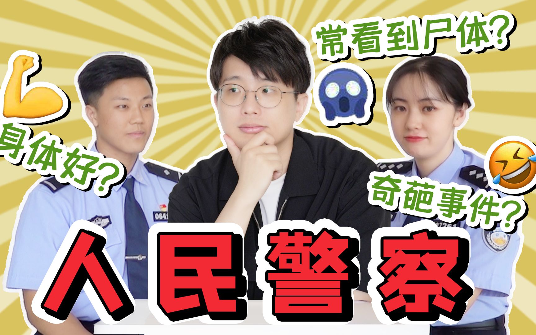 做一名人民警察是怎样的体验?(工作篇)哔哩哔哩bilibili