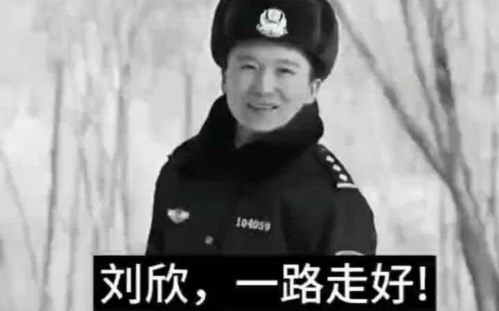 黑龙江短发女警刘欣走了!曾被帮助过的小朋友称“刘叔叔”!为帮助更多的人,2021年她签署了遗体捐赠志愿书!哔哩哔哩bilibili