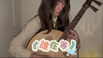 中阮 《谁在等》刘雨昕 《藏海传》