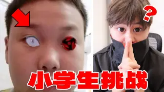 Télécharger la video: 【小学生挑战】离谱！又给我整麻了哈哈哈！?