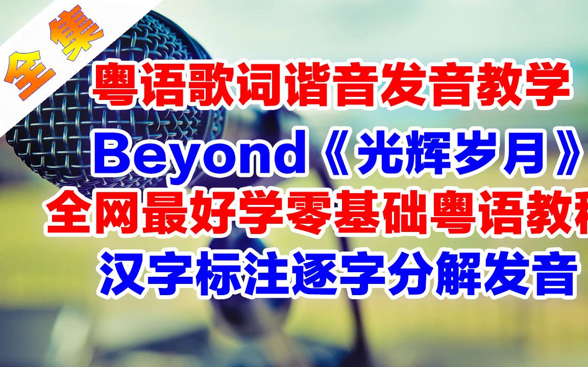 Beyond《光辉岁月》粤语歌词谐音翻译中文音译破音哥手把手逐字分解教学学唱紧凑完整版哔哩哔哩bilibili