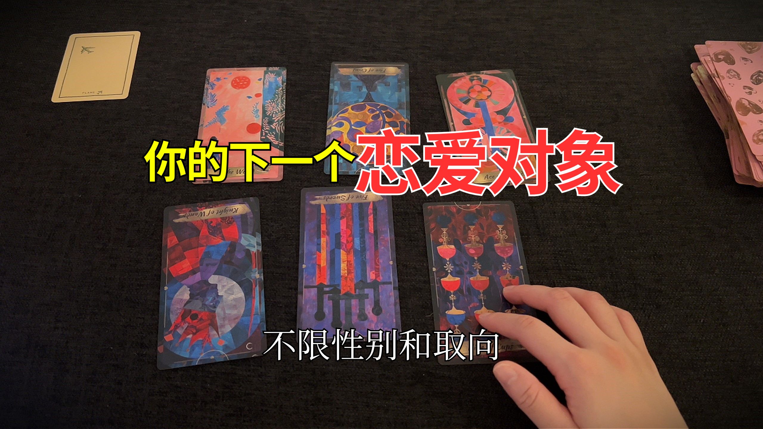 【Venus塔罗】你的下一个恋爱对象会是谁？什么时间出现 内在外在 气质（不限性别和取向）