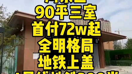 天津市六区新房,河东区90平米刚需三室,首付72w起,全明格局,地铁上盖,4号线地铁300米,万达爱琴海商圈,配套齐全哔哩哔哩bilibili