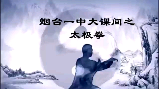 [图]【烟台一中】太极拳➕韵律操，补考或者中考完来报的学弟学妹们可以学起来了！！！