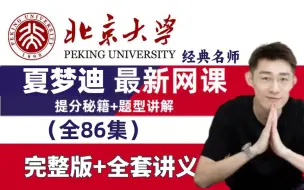 Video herunterladen: 【冒死上传夏梦迪物理】花3万6买的2025届夏梦迪物理课程大合集!逆袭必备【内部私课】知识点全覆盖 全网最全最完整版！拿走不谢！